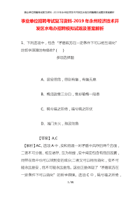 事业单位招聘考试复习资料-2019年永州经济技术开发区水电办招聘模拟试题及答案解析_1