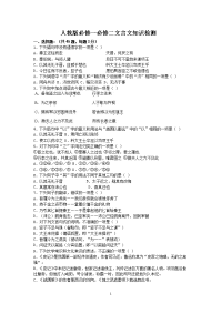 高中人教版必修一必修二文言文知识检测