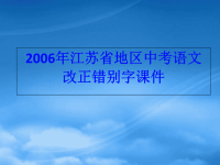 江苏省地区中考语文改正错别字课件