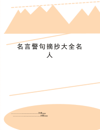 名言警句摘抄大全名人