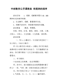 中班数学公开课教案 有规律的排序