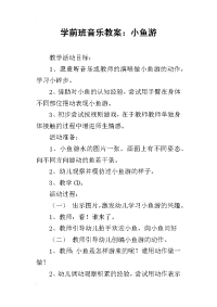 学前班音乐教案：小鱼游