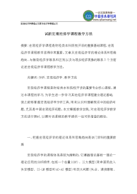 宏观经济学课程论文西方经济学课程论文-试析宏观经济学课程教学方法