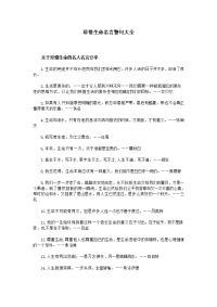 珍惜生命名言警句大全
