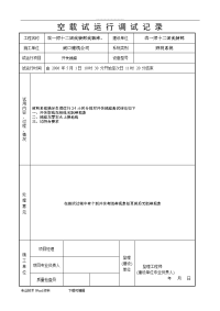 空载试运行记录