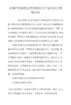 后现代风格和自然风格在当今室内设计领域市场