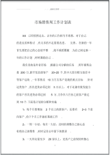 市场销售周精品工作计划表.pdf