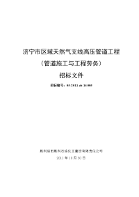 济宁市区域天然气支线高压管道工程管道施工与工程劳务招标文件(终)