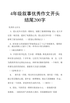 4年级叙事优秀作文开头结尾200字