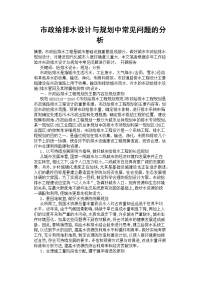 市政给排水设计与规划中常见问题的分析[参考]