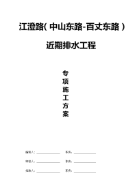 近期排水管道工程施工及基坑围护设计方案--终