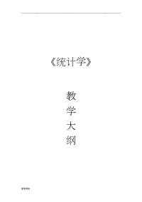 统计学教学大纲