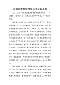 直面高考掌握明年高考最新态势