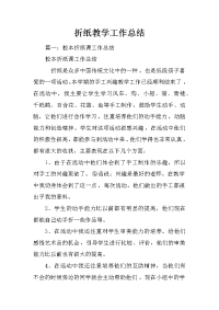 折纸教学工作总结