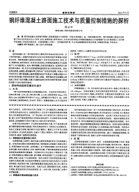 钢纤维混凝土路面施工技术与质量控制措施的探析