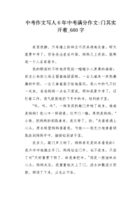 中考作文写人6年中考满分作文-门其实开着600字.docx