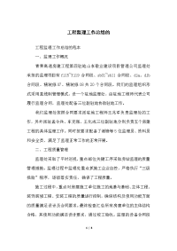 工程监理工作总结的