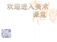 小学美术9-窗花花-课件-(2)ppt课件
