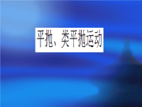 高中物理《平抛运动类平抛运动》课件ppt课件