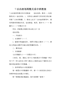 7以内相邻两数关系中班教案