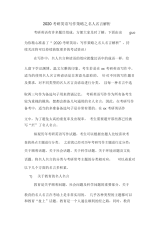 2020考研英语写作策略之名人名言解析.docx