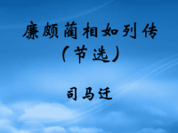 高中语文廉颇蔺相如列传课件2 苏教 必修3