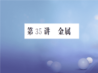 中考科学复习 第35讲 金属课件 浙教版