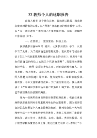 xx教师个人的述职报告