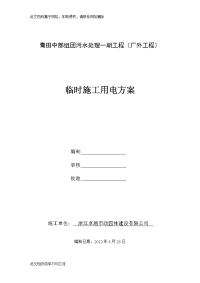 污水处理工程厂外工程临时施工用电方案