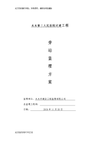 人民医院迁建工程旁站监理方案