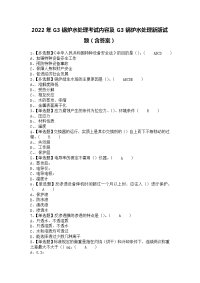 2022年G3锅炉水处理考试内容及G3锅炉水处理新版试题（含答案）