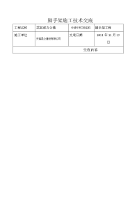 [建筑]1脚手架施工技术交底