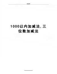 最新1000以内加减法,三位数加减法