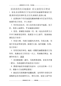 给爸爸的生日祝福语 给父亲的生日贺词