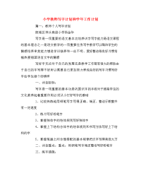 小学教师写字计划和学年工作计划