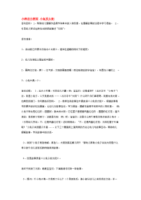 幼儿园教案集全套教案系统归类整理教程课件小班语言教案 小兔找太阳