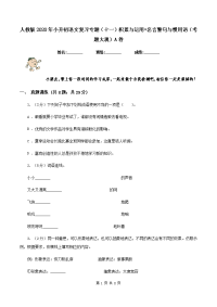 人教版2020年小升初语文复习专题（十一）积累与运用•名言警句与惯用语（考题大观）A卷.doc