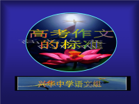 2010北京高考作文备考 高考作文标准