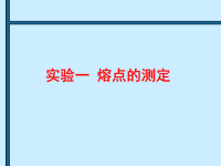 大学化学试验：熔点的测定