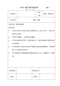 (安全)施工技术交底记录