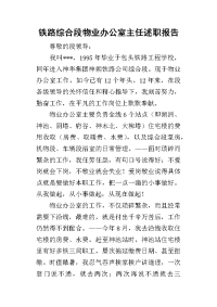 铁路综合段物业办公室主任的述职报告