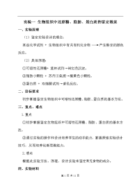 人教版教学教案实验一 生物组织中还原糖、脂肪、蛋白质的鉴定教案