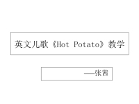 英文儿歌hotpotato
