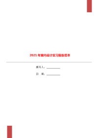 2021年室内设计实习报告范本