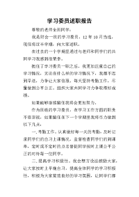 学习委员的述职报告