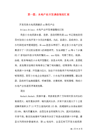 第一篇：水电产业开发调查情况汇报