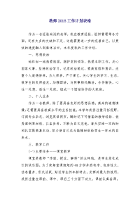 教师2018工作计划表格