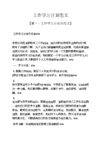 工作计划之工作学习计划范文