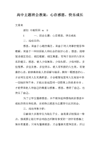 高中主题班会教案：心存感恩，快乐成长