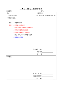 (原版)侧石、缘石报验申请表